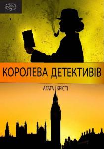 Королева детективiв